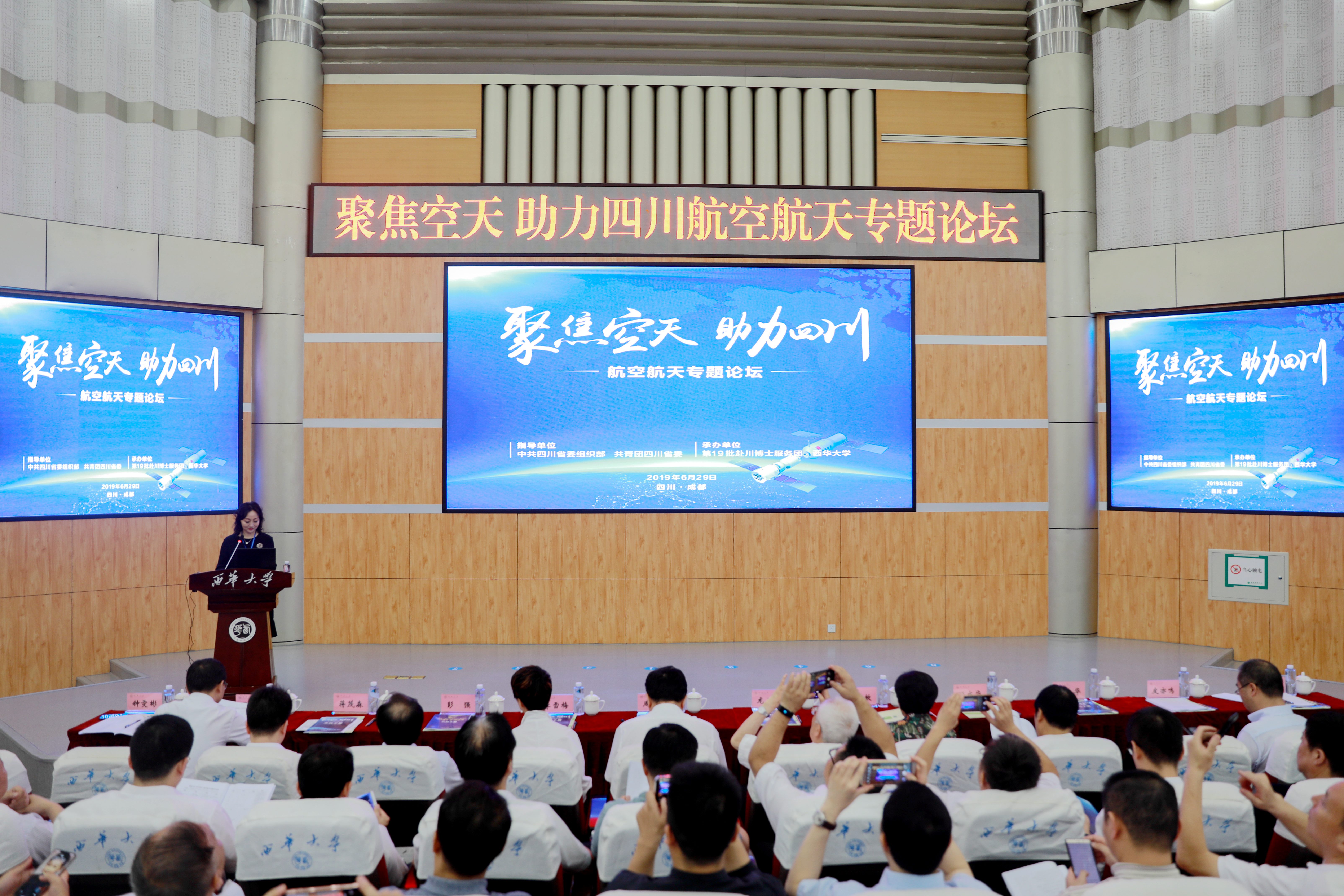 "聚焦空天 助力四川"航空航天专题论坛在西华大学举行